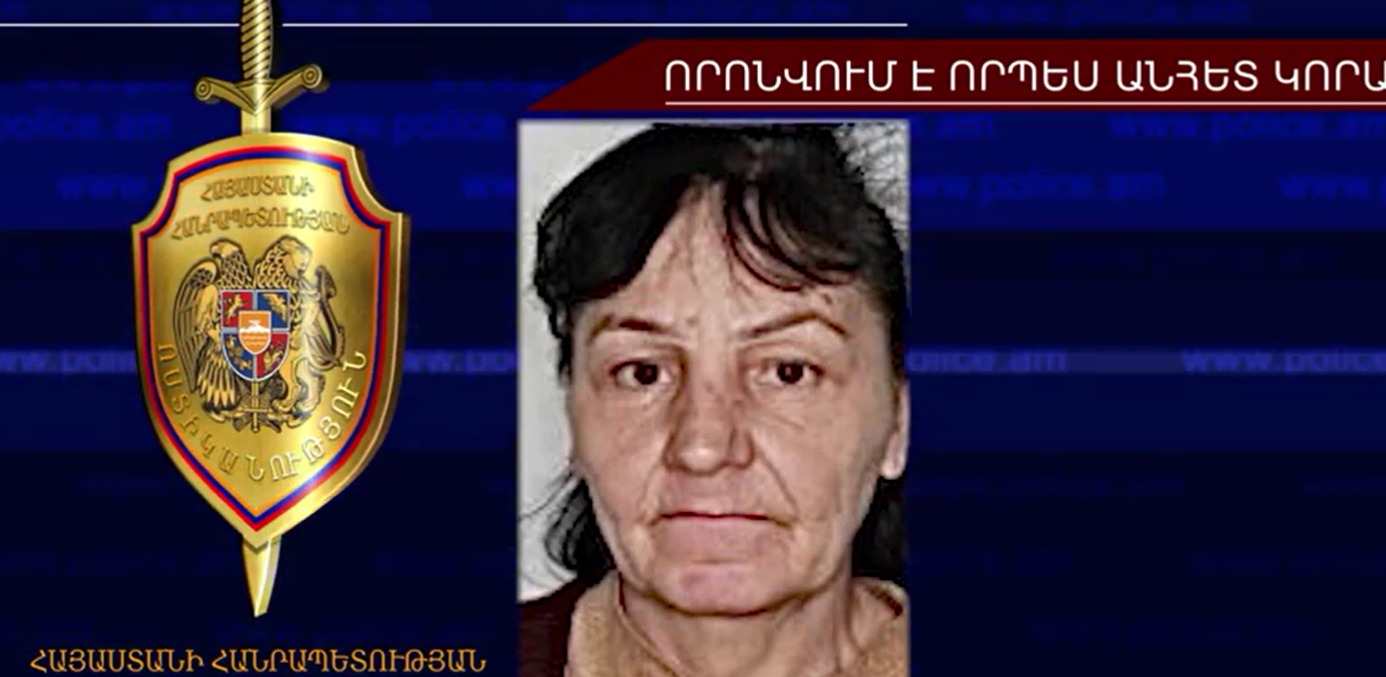 63-ամյա կինը որոնվում է որպես անհետ կորած