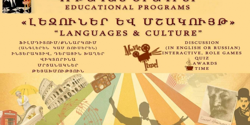 Ա. Խաչատրյանի տուն-թանգարան. «Լեզուներ և մշակույթ» նոր կրթական  ծրագիր