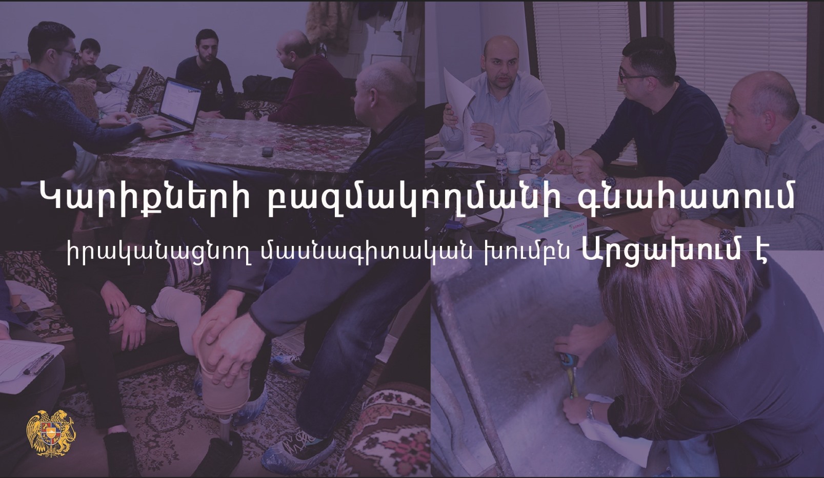 Պրոթեզավորման անհրաժեշտություն ունեցող անձանց կարիքների գնահատում իրականացնող խումբն Արցախում է