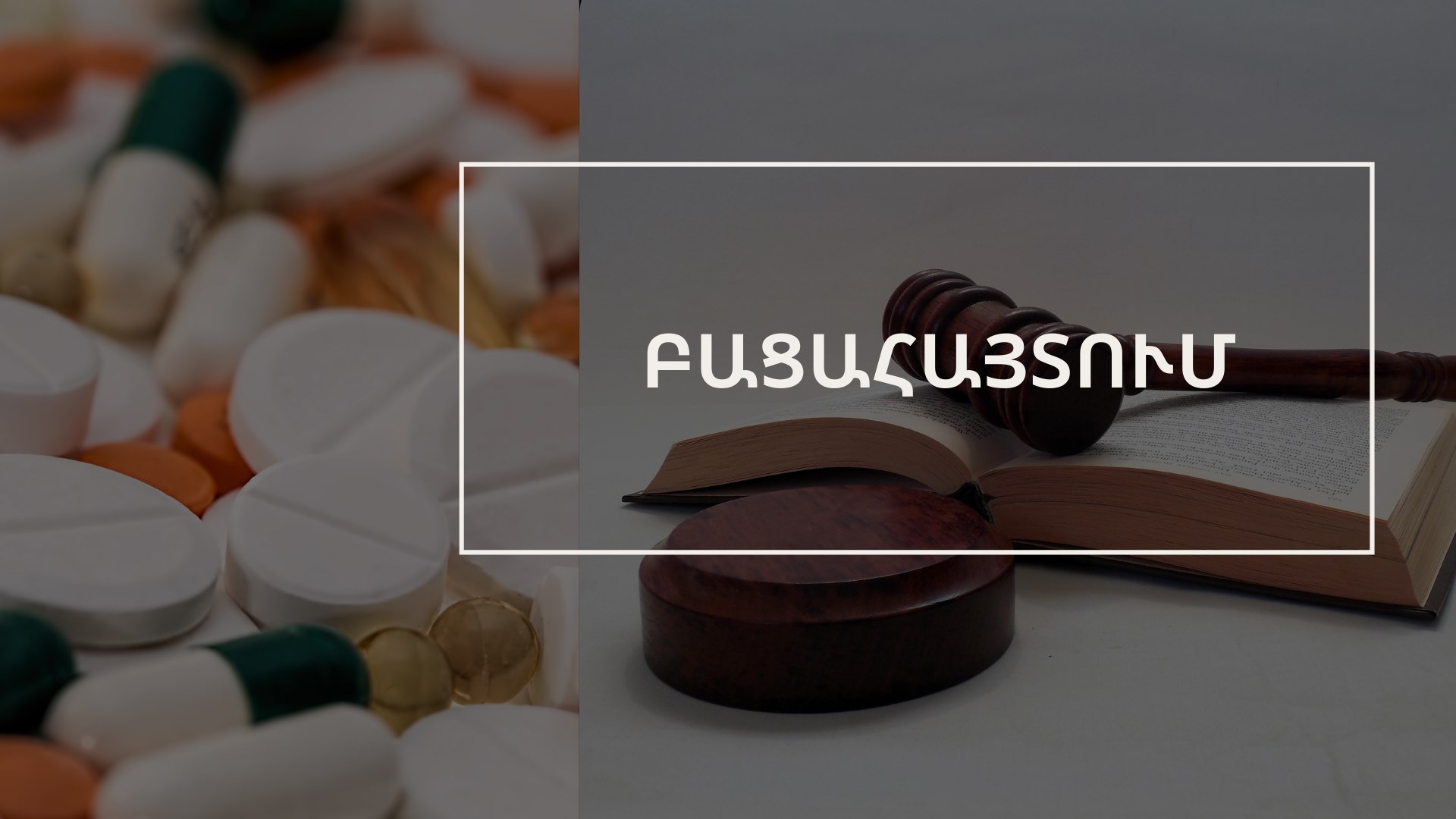 Բացահայտվել է առանձնապես խոշոր չափերով հարկ չվճարելու հերթական դեպքը. ՊԵԿ