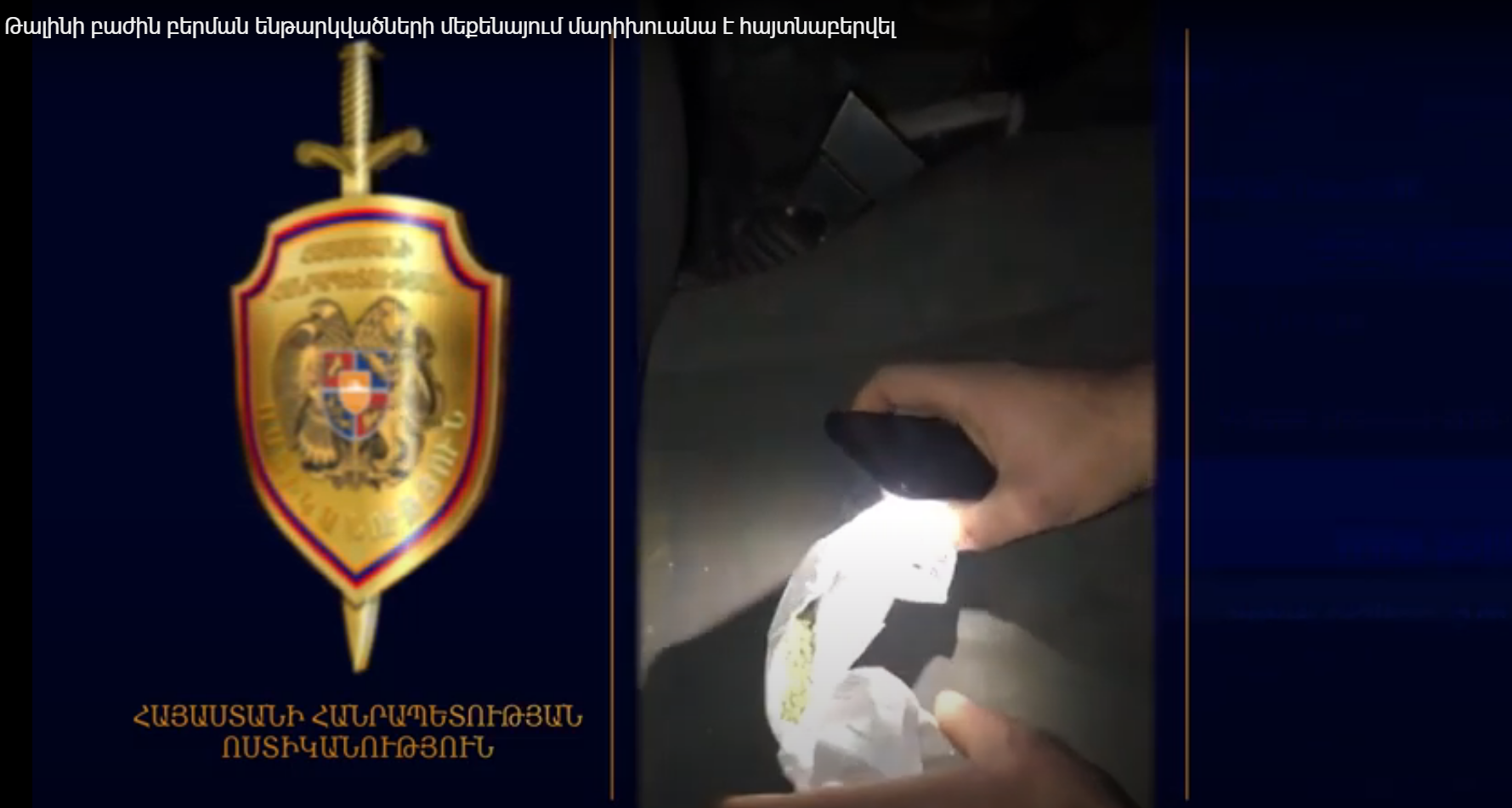 Թալինի բաժին բերման ենթարկվածների մեքենայում մարիխուանա է հայտնաբերվել