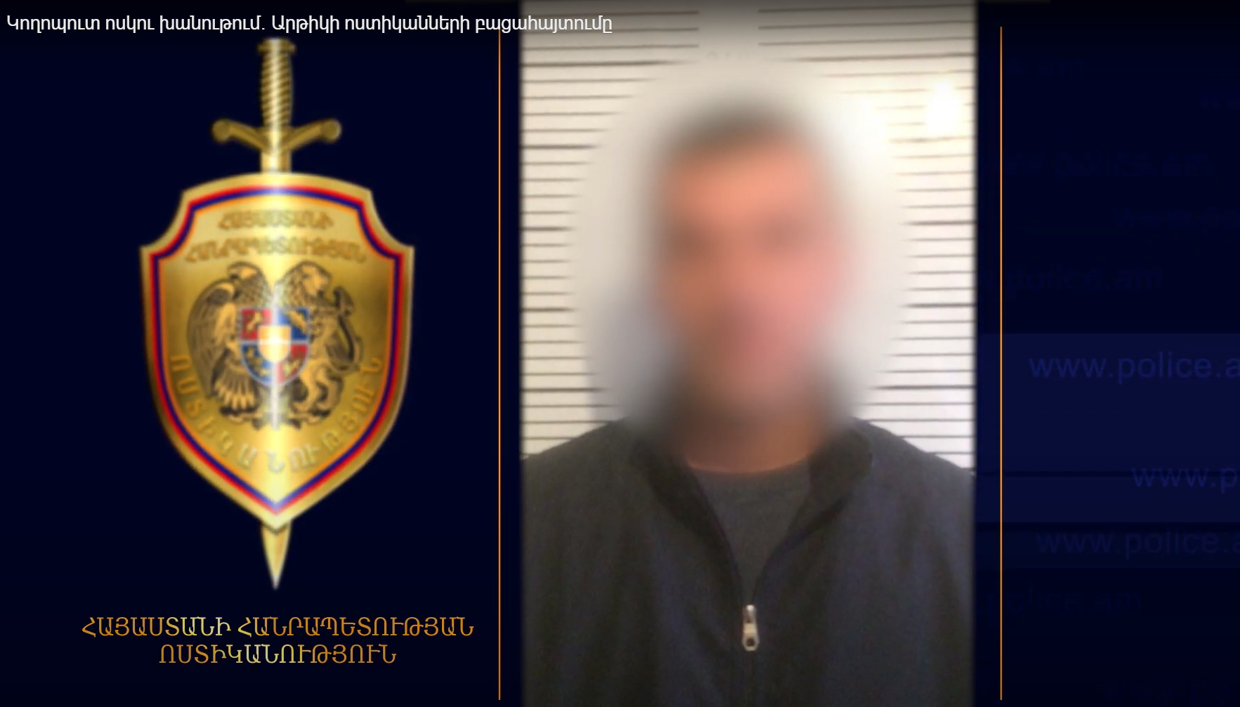 Կողոպուտ ոսկու խանութում․ Արթիկի ոստիկանների բացահայտումը