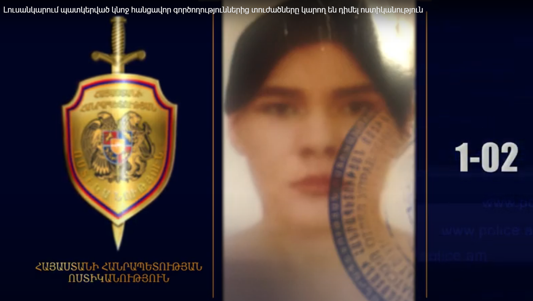 Լուսանկարում պատկերված կնոջ հանցավոր գործողություններից տուժածները կարող են դիմել ոստիկանություն