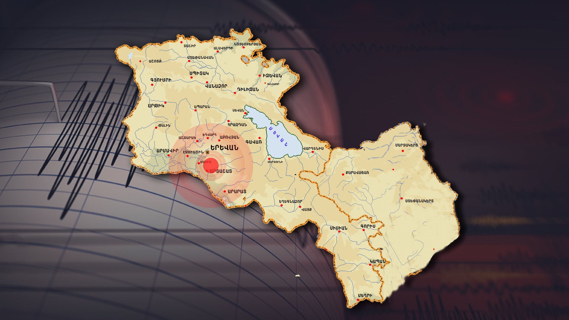 Երկրաշարժ Երևան քաղաքից 17 կմ հարավ․ ԱԻՆ