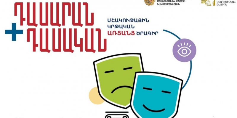 Փետրվարի 9-ից մեկնարկում է «Դասարան+Դասական» մշակութային կրթական ծրագրի հեռարձակումը