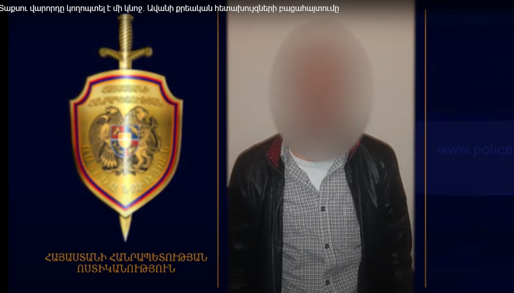 Տաքսու վարորդը կողոպտել է մի կնոջ․ Ավանի քրեական հետախույզների բացահայտումը