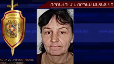 Որպես անհետ կորած որոնվող կնոջը մահացած են գտել