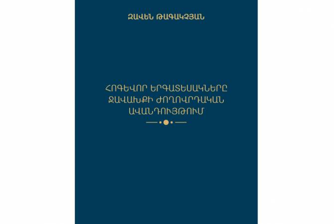 Լույս է տեսել «Հոգևոր երգատեսակները Ջավախքի ժողովրդական ավանդույթում» էլեկտրոնային գիրքը