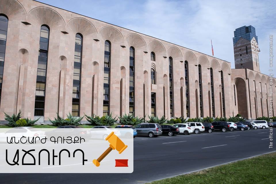 Երևանի քաղաքապետարանը հայտարարում է անշարժ գույքի օտարման աճուրդ