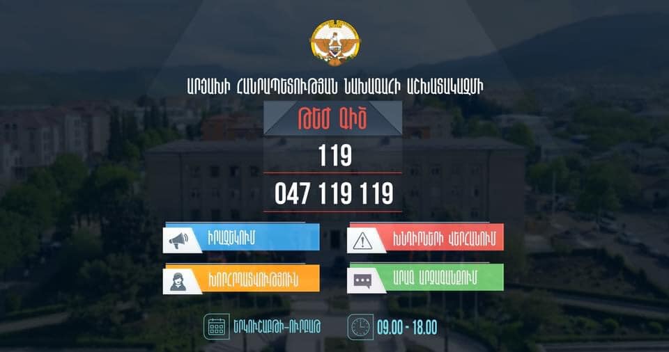 Արցախի նախագահի աշխատակազմում գործարկվել է 119 թեժ գիծը