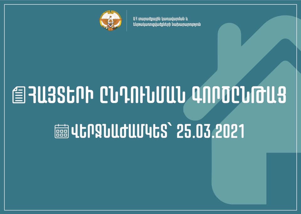 Անօթևան մնացած արցախցիներին տներով ապահովելու նպատակով հայտերի ընդունման վերջնաժամկետը մարտի 25-ն է