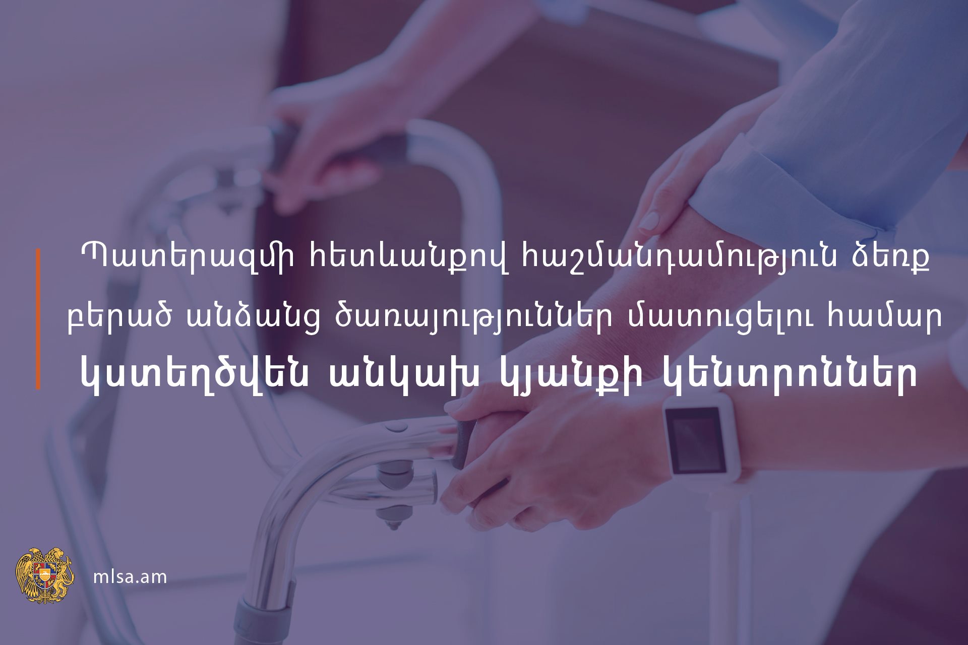 Պատերազմի հետևանքով հաշմանդամություն ձեռք բերած անձանց ծառայություններ մատուցելու համար կստեղծվեն անկախ կյանքի կենտրոններ