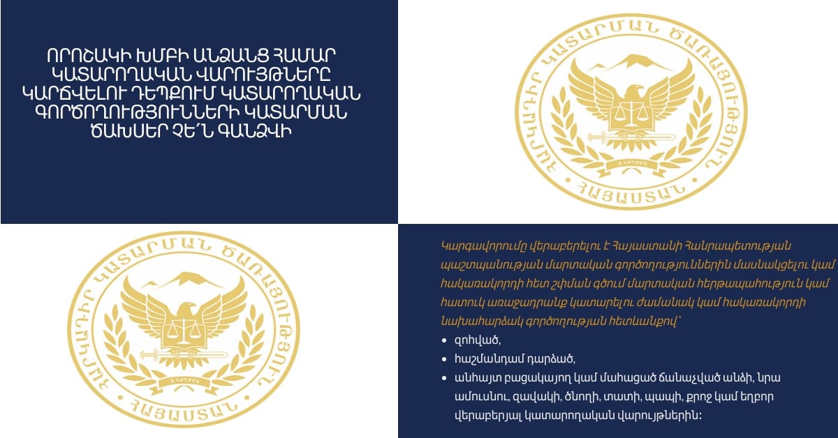 Որոշակի խմբի անձանց համար կատարողական գործողությունների կատարման ծախսեր չեն գանձվի