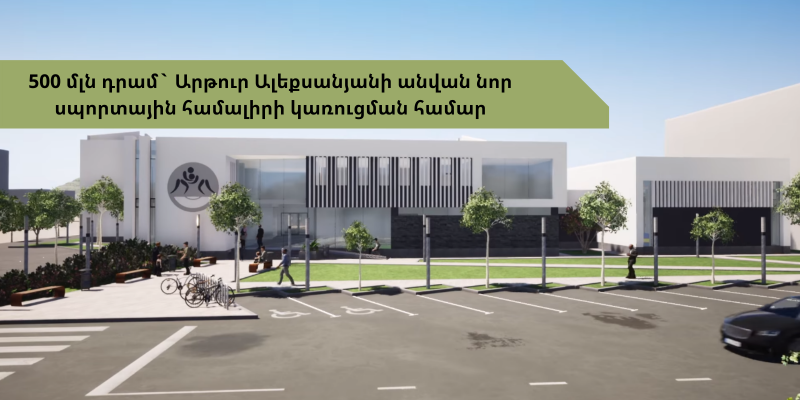 Արթուր Ալեքսանյանի անվան մարզադպրոցի կառուցման համար հատկացվել է 500 մլն դրամ. ԿԳՄՍՆ