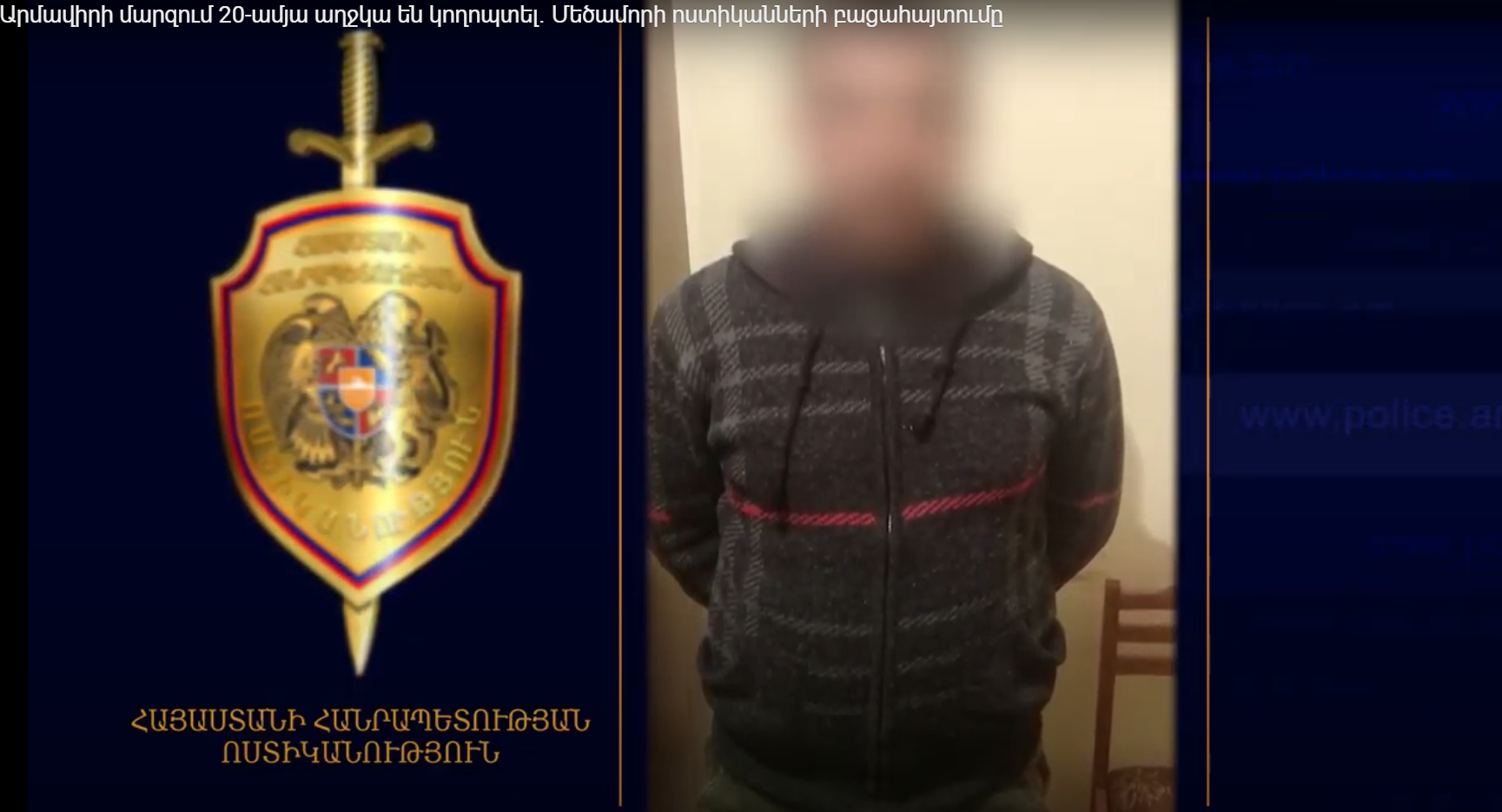 Արմավիրի մարզում 20-ամյա աղջկա են կողոպտել․ Մեծամորի ոստիկանների բացահայտումը