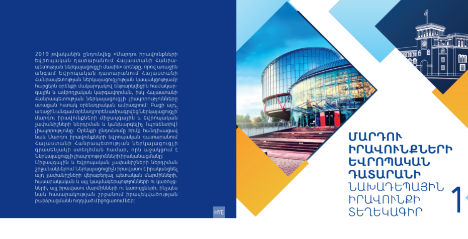 Հրատարակվել է ՄԻԵԴ-ի նախադեպային իրավունքի տեղեկագրի հայերեն ձեռնարկը