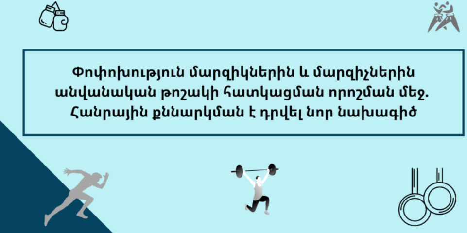 Փոփոխություն մարզիկներին և մարզիչներին անվանական թոշակի հատկացման որոշման մեջ. հանրային քննարկման է դրվել նոր նախագիծ