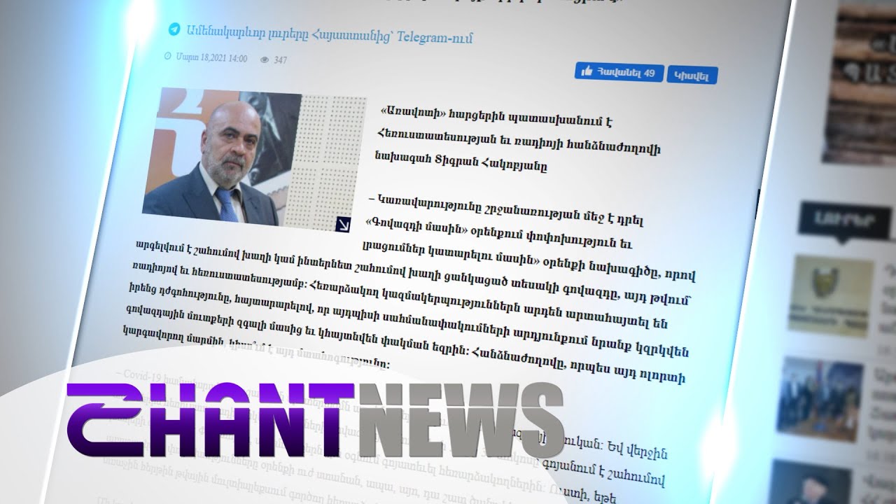 «Գովազդի մասին» օրենքում լրացումներ կատարելու վերաբերյալ նախագիծը՝ ոչ միանշանակ արձագանքների ու քննադատությունների առարկա․ ՀՌՀ նախագահի անդրադարձը