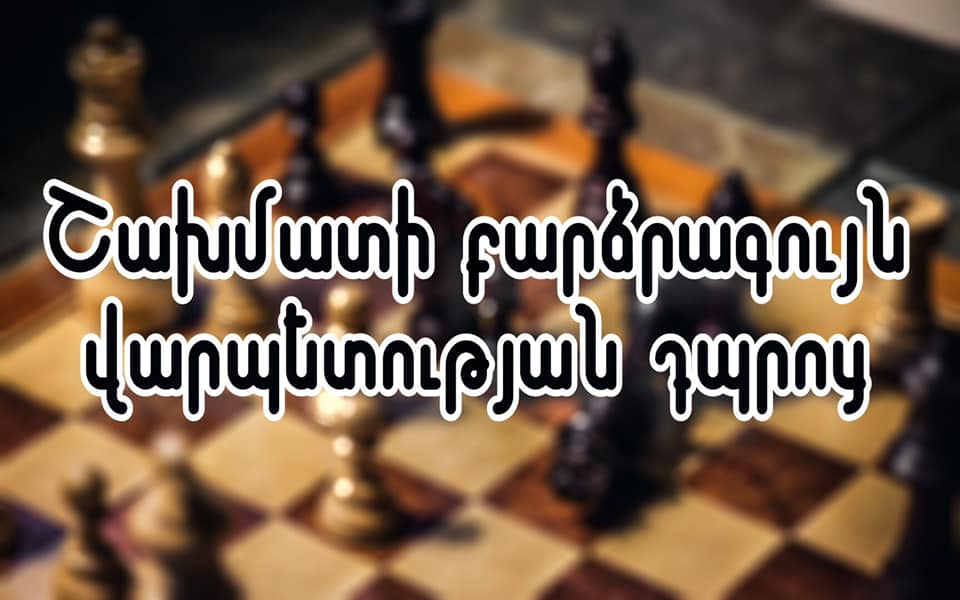 Շախմատի բարձրագույն վարպետության դպրոցի նախագիծը արժանացել է դրական եզրակացության