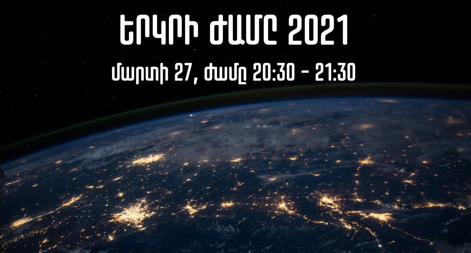 Երևանը կմիանա «Երկրի ժամ»-ին