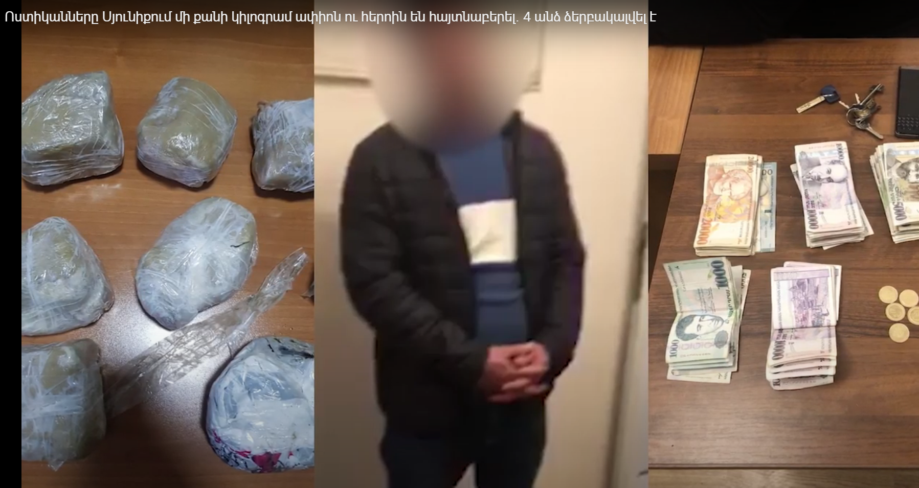 Ոստիկանները Սյունիքում մի քանի կիլոգրամ ափիոն ու հերոին են հայտնաբերել․ 4 անձ ձերբակալվել է