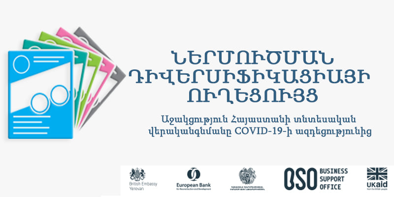 Ներմուծման դիվերսիֆիկացիոն ուղեցույցները օգնելու են գործարարներին նոր շուկաներ գտնել