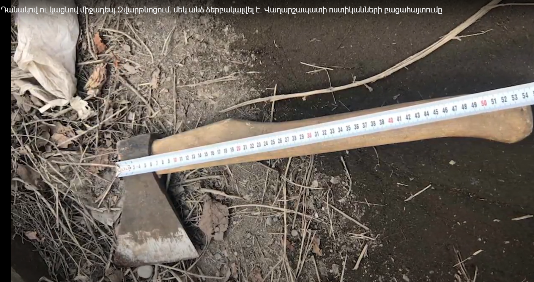 Դանակով ու կացնով միջադեպ Զվարթնոց գյուղում