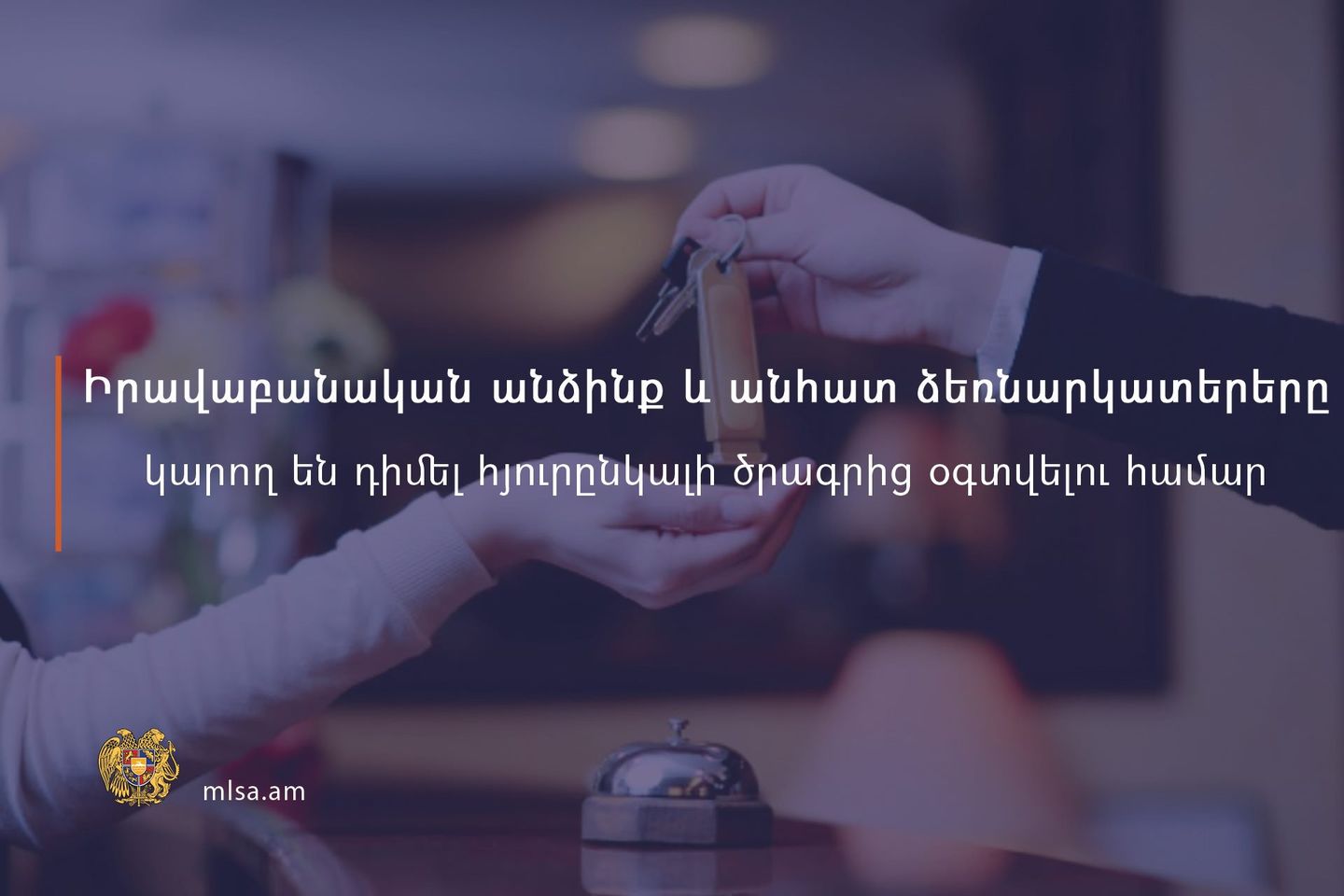 Արցախցիներին ժամանակավորապես հյուրընկալող իրավաբանական անձանց և անհատ ձեռնարկատերերին տրվող աջակցության ծրագրի դիմումներն արդեն ընդունվում են