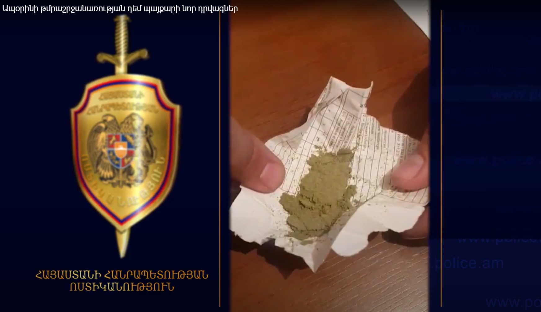 Ապօրինի թմրաշրջանառության բացահայտում