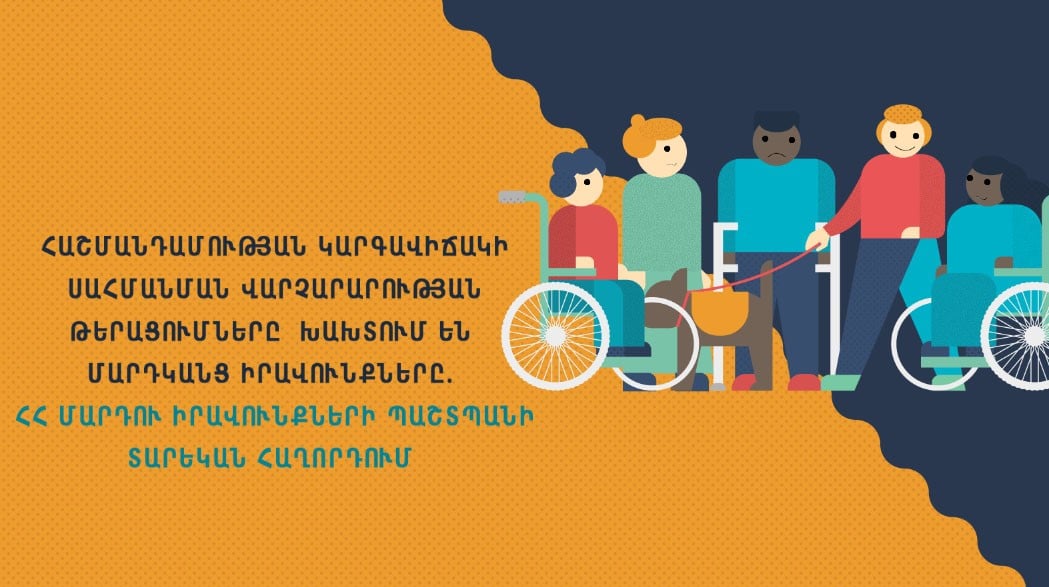 Հաշմանդամության կարգավիճակի սահմանման վարչարարության թերացումները խախտում են մարդկանց իրավունքները. ՄԻՊ տարեկան հաղորդումը