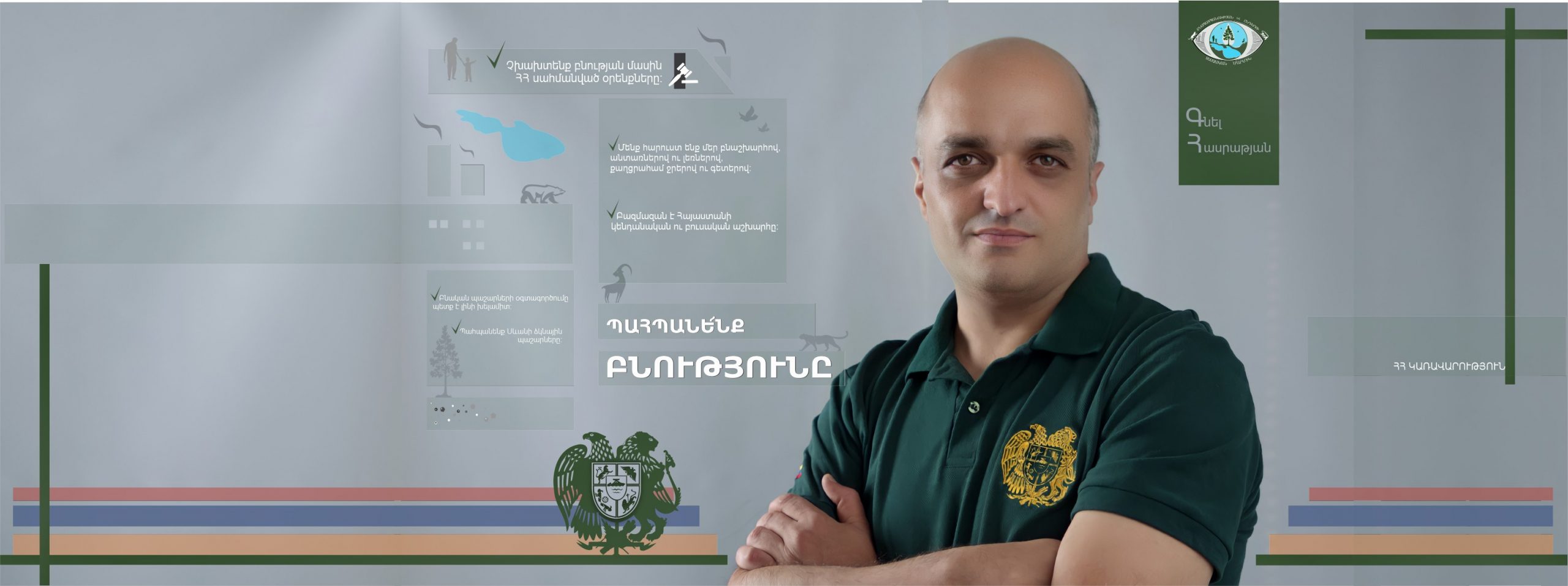 Գնել Հասրաթյանն ազատվել է Բնապահպանության և ընդերքի տեսչական մարմնի ղեկավարի պաշտոնից