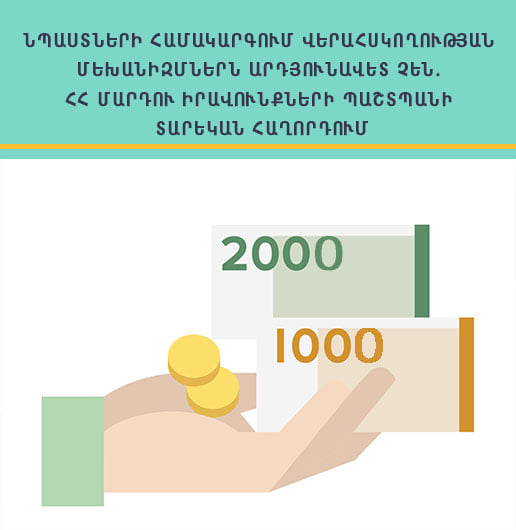 Նպաստների համակարգում վերահսկողության մեխանիզմներն արդյունավետ չեն. ՄԻՊ տարեկան հաղորդումը