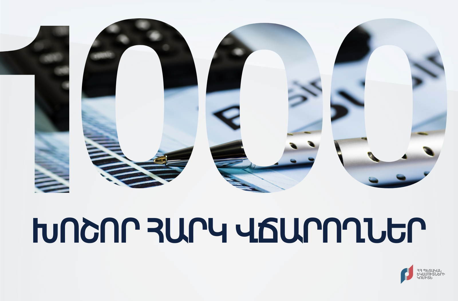 1000 խոշոր հարկ վճարողների կողմից 2021թ. առաջին եռամսյակում պետական բյուջե ընդհանուր առմամբ վճարվել է ավելի քան 260 մլրդ 170 մլն դրամ