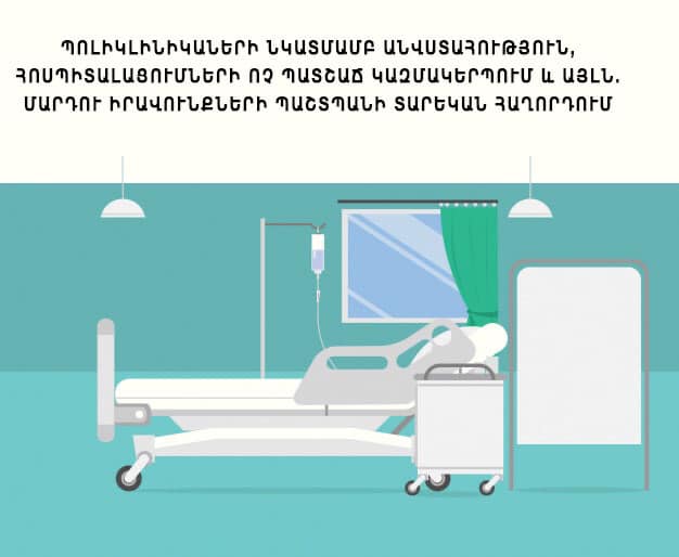 Պոլիկլինիկաների նկատմամբ անվստահություն, COVID-19 վարակով հոսպիտալացումների ոչ պատշաճ իրականացում և այլն․ ՄԻՊ տարեկան հաղորդումը