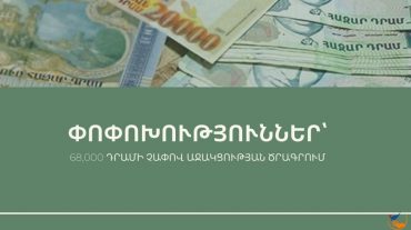 Փոփոխություններ են կատարվել 68 000 դրամի աջակցության ծրագրում