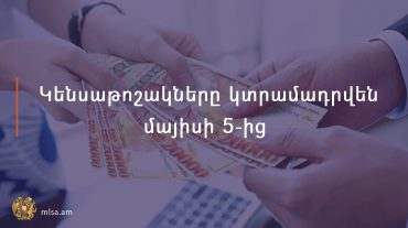 Մայիսի կենսաթոշակների վճարումը կսկսվի մայիսի 5-ից