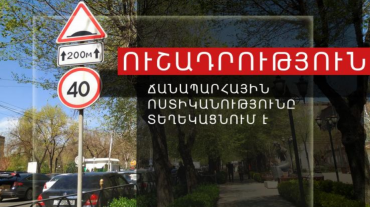 Իսահակյան և Թամանյան փողոցների խաչմերուկում կկատարվի երթևեկության կազմակերպման փոփոխություն