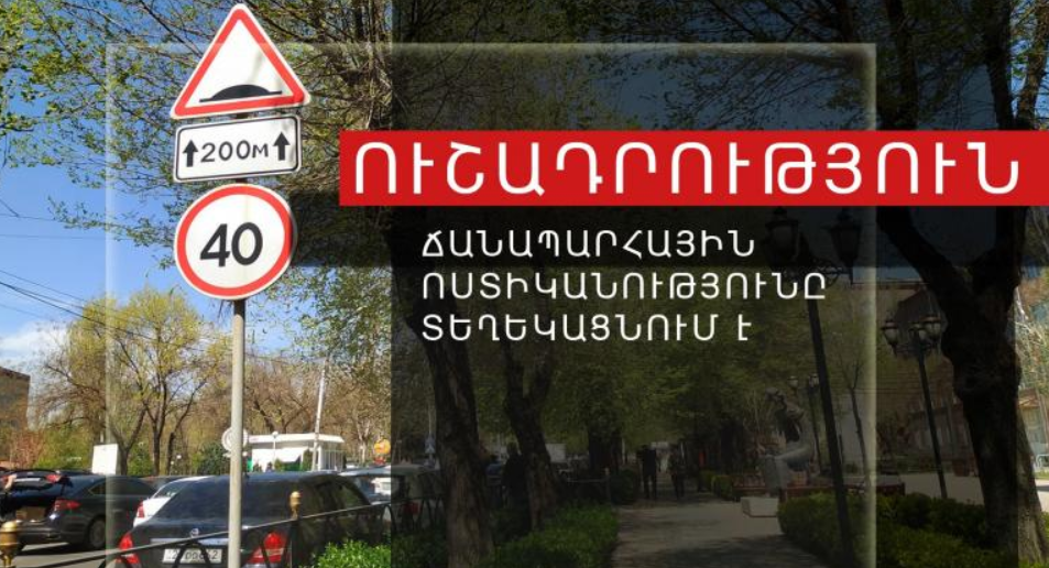 Իսահակյան և Թամանյան փողոցների խաչմերուկում կկատարվի երթևեկության կազմակերպման փոփոխություն