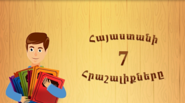 Կայացել է «Հայաստանի յոթ հրաշալիքները» անիմացիոն հոլովակների շնորհանդեսը