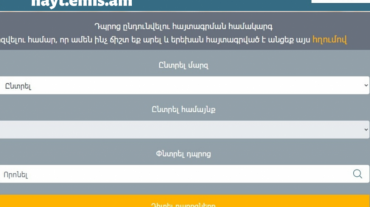 Առաջին դասարանցիների առցանց հայտագրման հաջորդական քայլերը և ժամկետները