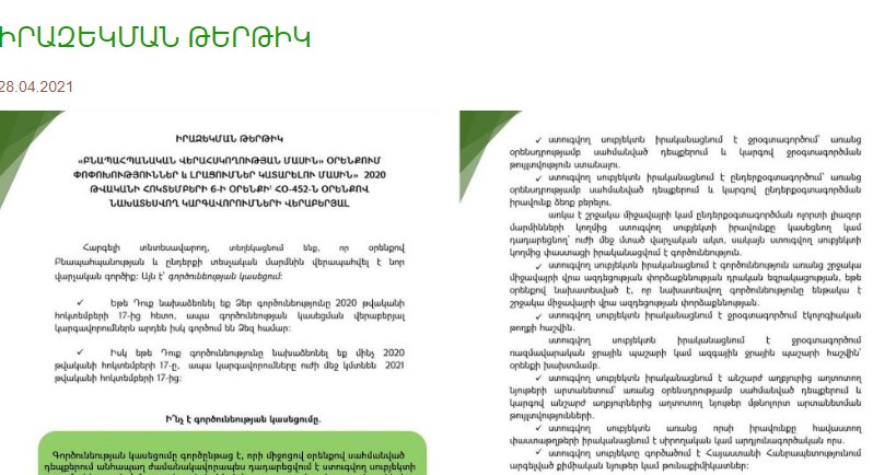 ՀՀ բնապահպանության և ընդերքի տեսչական մարմնի իրազեկումը տնտեսվարողներին
