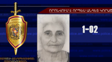 Որպես անհետ կորած որոնվող 82-ամյա կինը հայտնաբերվել է