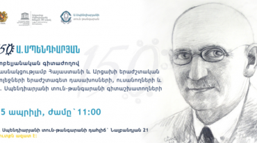 Ա. Սպենդիարյանի տուն-թանգարանում կանցկացվի «Սպենդիարյան-150» խորագրով գիտաժողովը