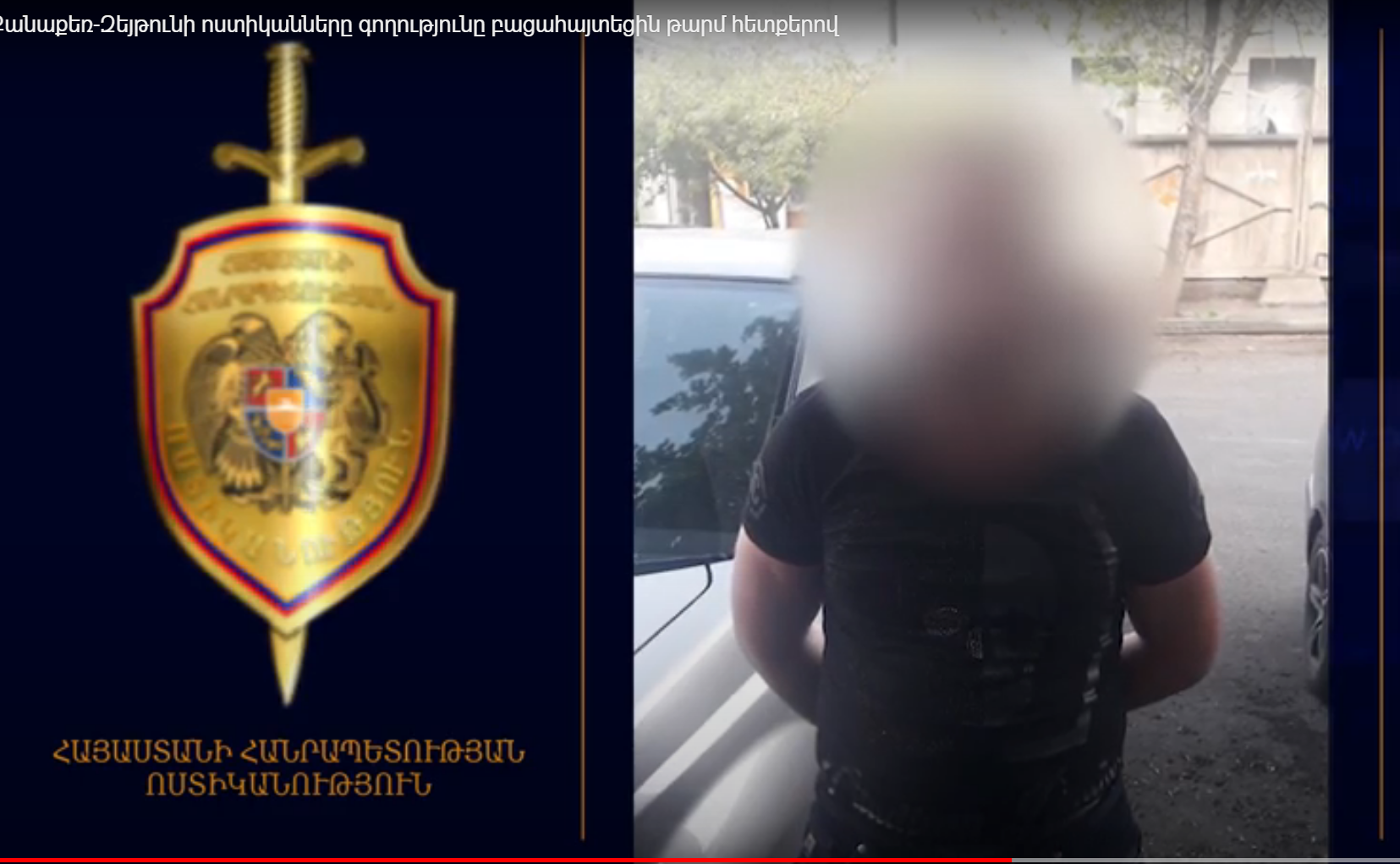 Քանաքեռ-Զեյթունի ոստիկանները գողությունը բացահայտել են թարմ հետքերով