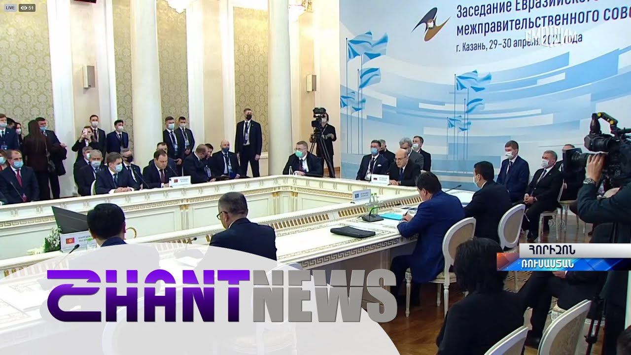 Փաշինյանը Եվրասիական միջկառավարական խորհրդի նիստում հակիրճ անդրադարձել է Միության համար արդիական մի շարք հարցերի
