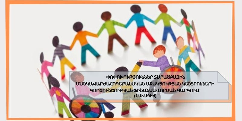 Նախագիծ. մանկավարժահոգեբանական ծառայությունների տրամադրումը կդառնա ավելի մատչելի