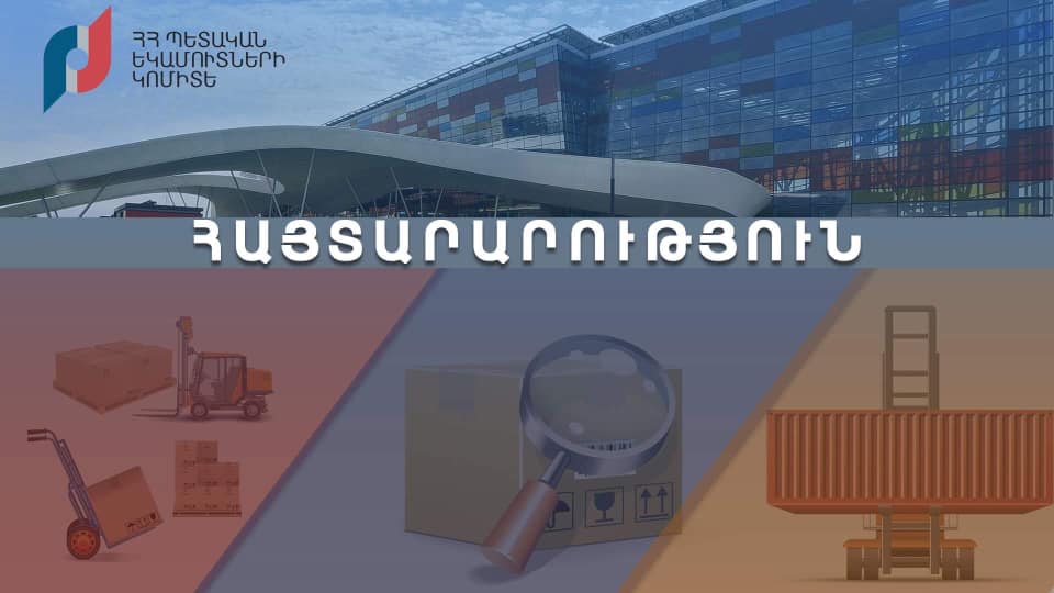 Արևմտյան մաքսատուն-վարչության բացթողման բաժնի 3-րդ (փոստային) բաժանմունքն արդեն գործում է երկուշաբթի-շաբաթ օրերին. ՊԵԿ