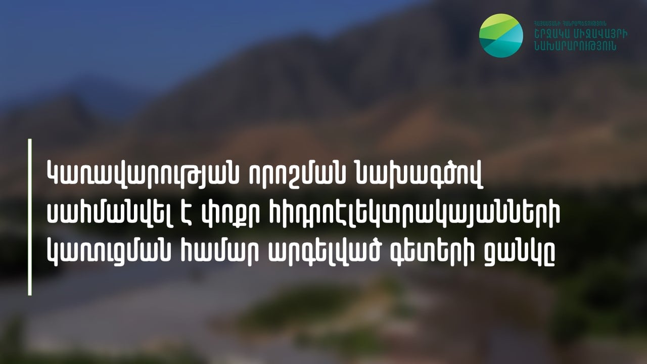 Սահմանվել է փոքր հիդրոէլեկտրակայանների կառուցման համար արգելված գետերի ցանկը