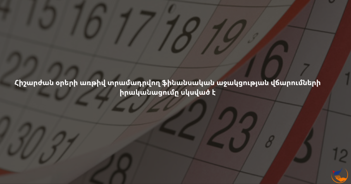 Հիշարժան օրերի առթիվ տրամադրվող ֆինանսական աջակցության վճարումների իրականացումը սկսված է