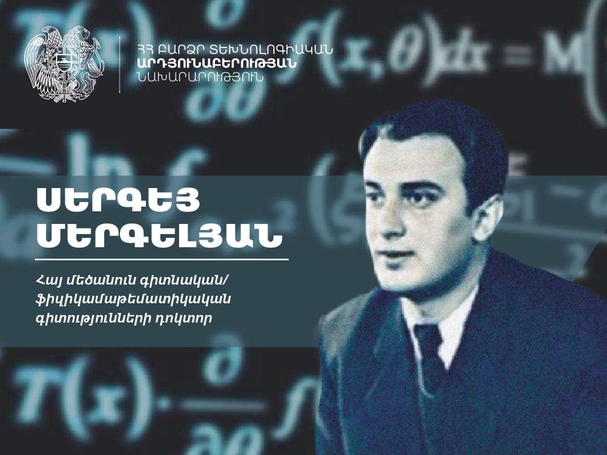Այսօր լրանում է հայ մեծանուն գիտնական, մաթեմատիկոս Սերգեյ Մերգելյանի 93-ամյակը